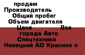продам IVECO Daily › Производитель ­ Iveco daily › Общий пробег ­ 180 000 › Объем двигателя ­ 2 998 › Цена ­ 820 000 - Все города Авто » Спецтехника   . Ненецкий АО,Красное п.